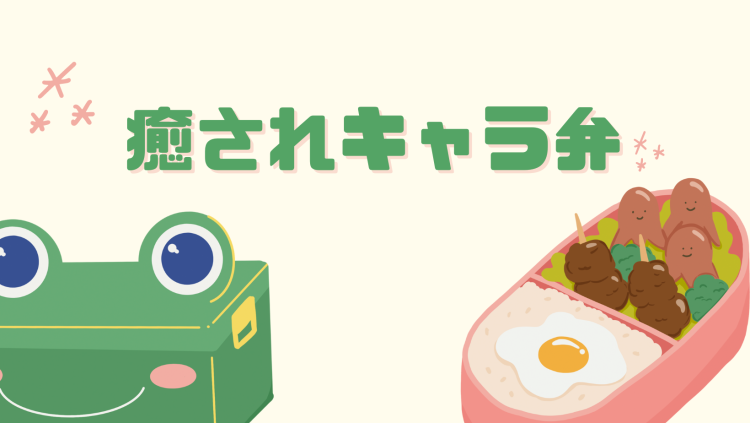 癒されキャラ弁